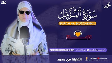 " سوره المزمل… سورة القيام والتهيئة للرسالة الخالدة" #quran