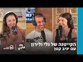 פרק ביזארי עם יניב קטן | נלי ולירון, פרק 31