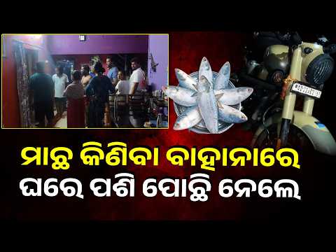 Fish Purchase Excuse Turns Into Armed Robbery! Loot Shocks Bhadrak| Knews Odisha