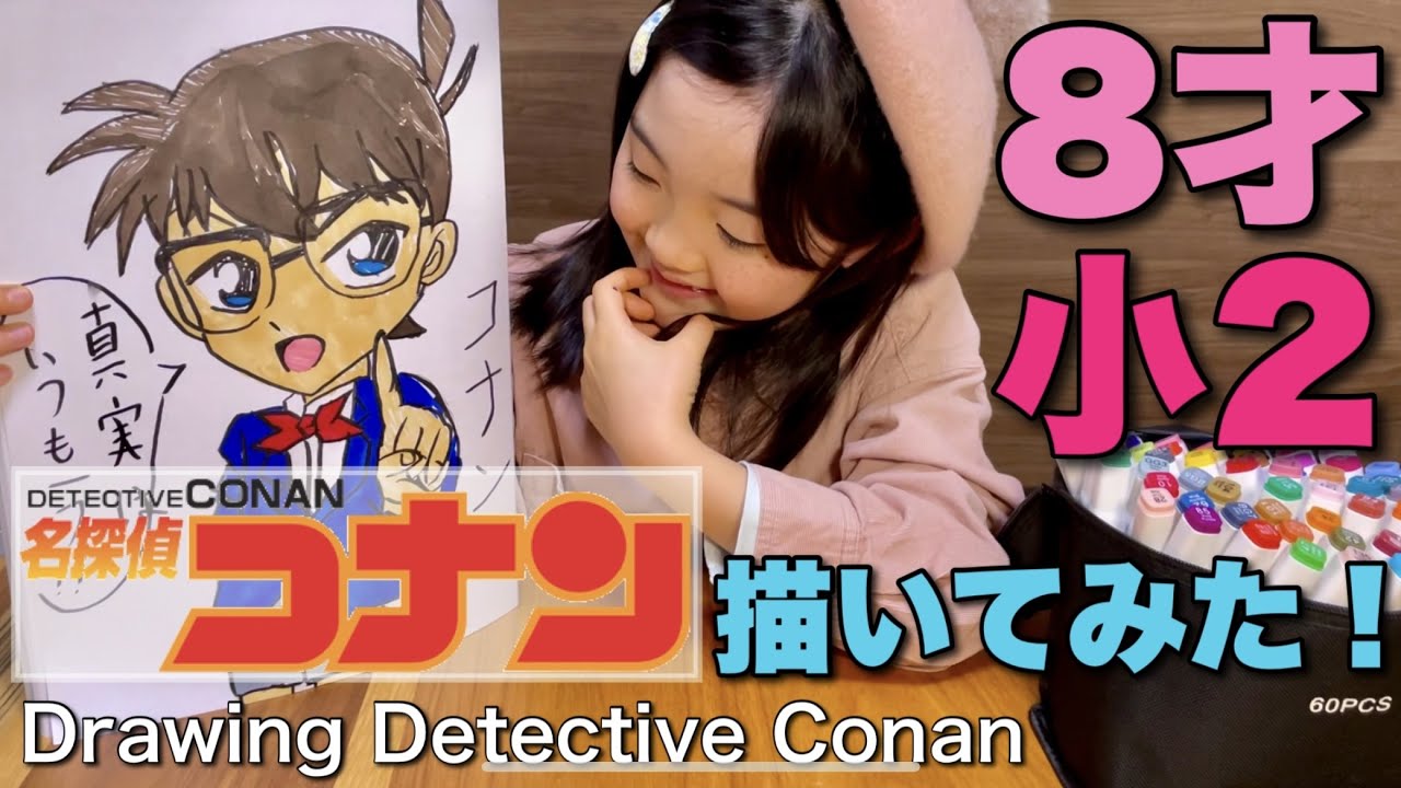 名探偵コナン ８歳小２が 江戸川コナン イラストを描いてみた 小学校低学年の描き方 下書き ペン入れ 色塗り Drawing Detective Conan Youtube