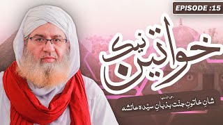 Naik Khawateen Ep 15 – Shan e Khatoon e Jannat Bazaban e Syeda Ayesha – Muhammad Junaid Raza Attari