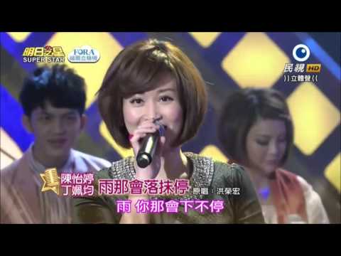 2016 04 23 明日之星 0 開場 2 丁姵均+陳怡婷 雨那會落抹停