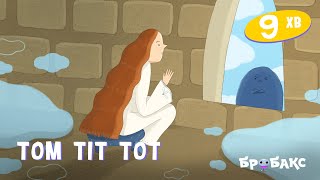 Том Тіт Тот | Вечірня казочка | Аудіоказки українською