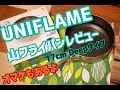 オススメクッカー！　ユニフレーム　山フライパン　１７ｃｍ　レビュー