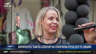 Χειροποίητες τσάντες, αξεσουάρ και επιλεγμένα ρούχα από το Λονδίνο
