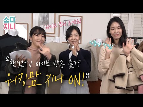 (ENG) 두근두근! 워킹맘 지니의 한섬TV 라이브 촬영기! I Working mom Genie is on HANDSOME TV