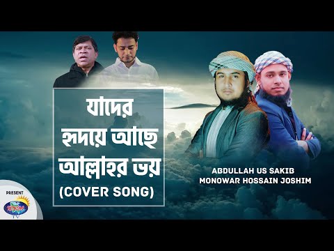 new-islamic-song-||-jader-hridoye-ache-allahr-voy-||-যাদের-হৃদয়ে-আছে-আল্লাহর-ভয-||-bangla-nasheed