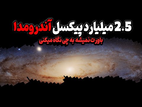 تصویر جدید هابل از آندرومدا را ببینی دیگه هیچوقت نمیتونی از ذهنت پاکش کنی
