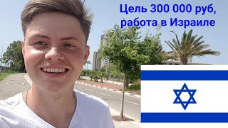 Цель на 300 000 руб, учеба в Чехии и работа в Израиле. Почему так?