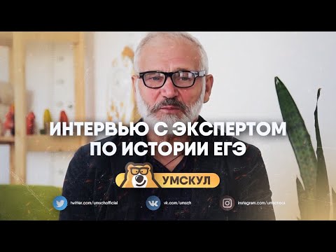 Интервью с экспертом ЕГЭ по истории | ответы на вопросы