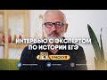 Интервью с экспертом ЕГЭ по истории | ответы на вопросы