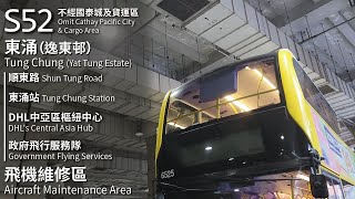 【直達南環路】CTB 城巴S52線特班(東涌 (逸東邨) Tung Chung (Yat Tung Estate) → 飛機維修區 Aircraft Maintenance Area)(全程無剪接)