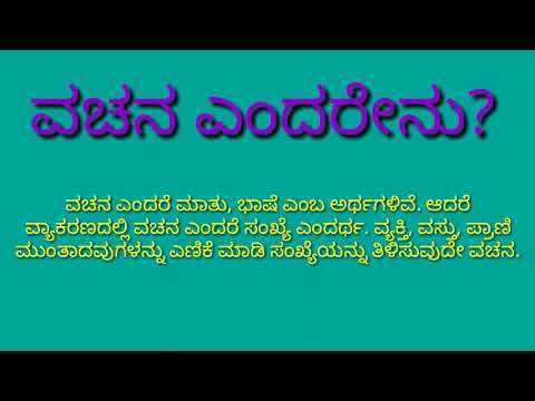 ಸೇತುಬಂಧ ತರಗತಿ-5 - ಲಿಂಗ-ವಚನ/ ಅರ್ಥ / ಉದಾಹರಣೆಗಳು / ಎಲ್ಲಾ ಪ್ರಾಥಮಿಕ ಮತ್ತು ಪ್ರೌಢಶಾಲೆ ವಿದ್ಯಾರ್ಥಿಗಳಿಗೆ