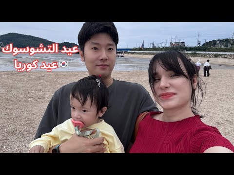 أحلى عطلة على البحر في كوريا احتفلنا بتشوسوك بطريقتنا الخاصة