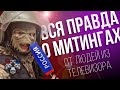 5 ГЛУПЫХ МИФОВ О МИТИНГАХ (Провокаторы, Школьники, Беспорядки)