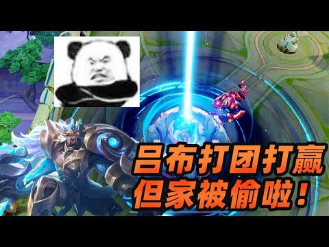 墨瑜：游戏最难受的时候，吕布打团打赢了，但家给人偷了