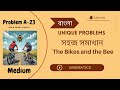 Unique Problems: (বাংলা) The Bikes and the Bee (KINEMATICS)