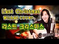 Last Christmas (WHAM!) - 즐거운 크리스마스!! 메리 크리스마스~!! ★강지민★ Kang jimin