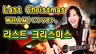 Video thumbnail of "Last Christmas (WHAM!) - 즐거운 크리스마스!! 메리 크리스마스~!! ★강지민★ Kang jimin"