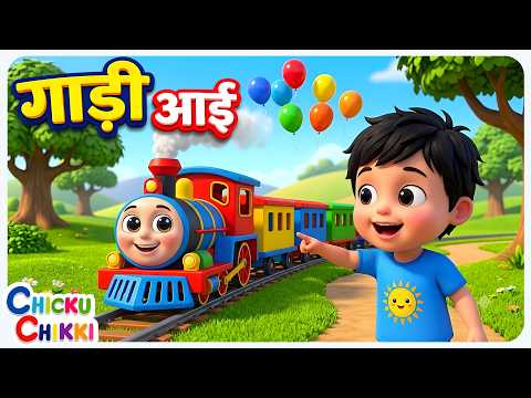 The Train Has Come Chuk Chuk Chuk | Poem In Hindi | Children's Rhymes | Chickuchikki