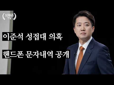 이준석 성접대 의혹 터졌다