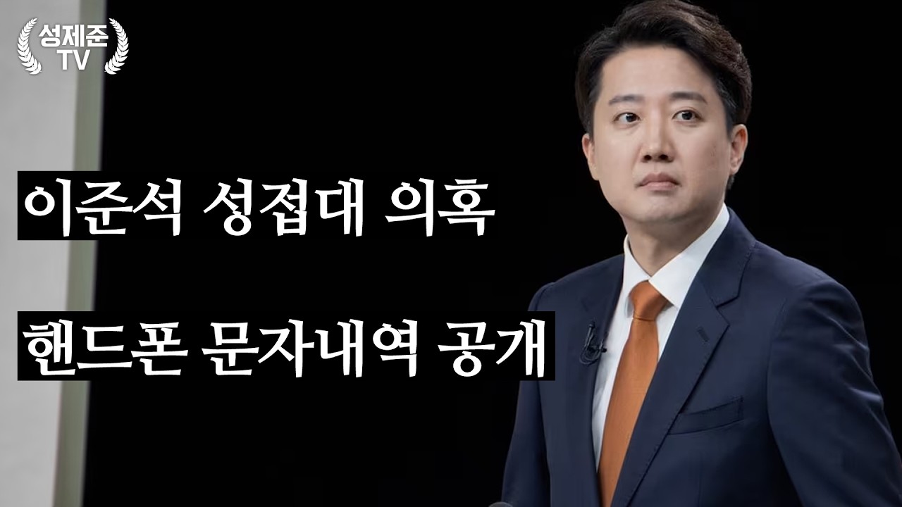 이준석 성접대 의혹 터졌다