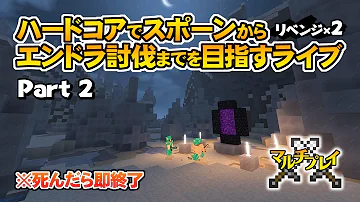 マインクラフト ハードコアエンドラ討伐部part 2 Mp3