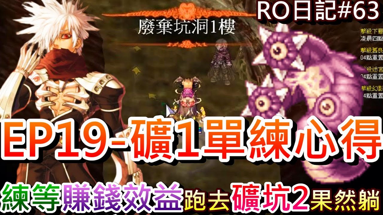 【RO仙境傳說 #63】聽說這地方比古副更賺，實測一呆『EP19-  廢棄坑洞1F』賺錢效益和單練心得，挑戰『廢棄坑洞2F』再度躺平，還有『黯淡武器』可以打｜【軒老】RO長篇日記