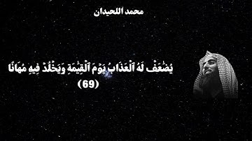 سورة الفرقان (الآيات 69-71) يُضَاعَفْ لَهُ الْعَذَابُ يَوْمَ الْقِيَامَةِ وَيَخْلُدْ فِيهِ مُهَانًا