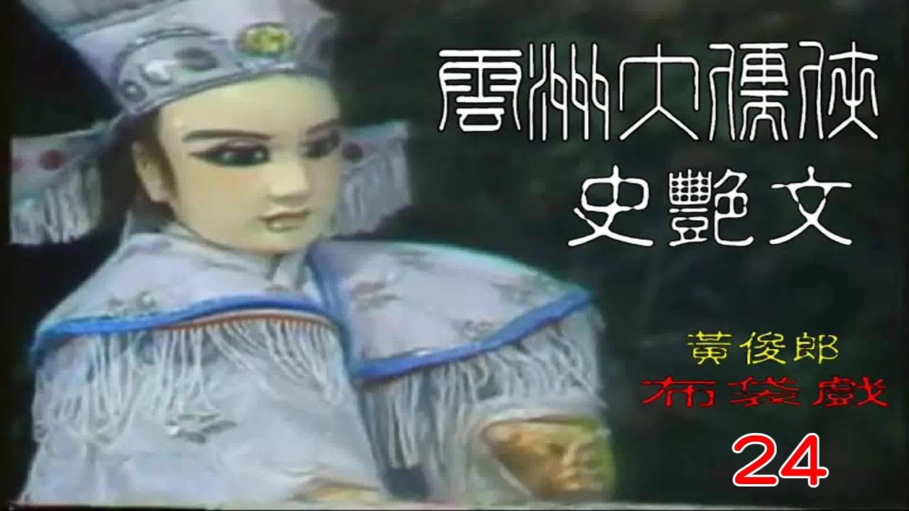 雲洲大儒俠史艷文 第24集 黃俊郎 1983 經典布袋戲
