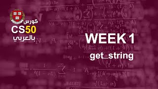 كورس [week1 - 1] cs50 بالعربي | get string