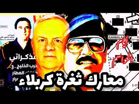 أيام الحواسم معارك ثغرة كربلاء و خطة دفاع بغداد غزو العراق