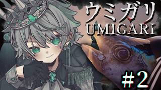 ウミガリ#2｜海洋恐怖症は閲覧注意のチラズアート新作ホラゲをプレイする【MEROPRO/めろぱか/なろ屋】