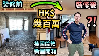 洗左幾百萬？裝修改建 5個後悔位🤷🏻‍♂️英國倫敦🇬🇧新屋開箱room tour