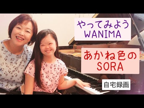 【娘母ピアノ連弾】やってみよう(WANIMA) ② 〜あかね色のSORA〜　NO.25