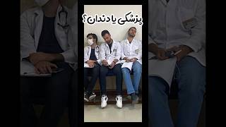 بچه های پزشکی برگردن عقب می رن دندانپزشکی      دانشجو پزشکی          کنکور  پزشکی  دندانپزشکی سمعها