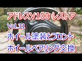 アドレス V100 CE11A レストア Vol.31 ホイール塗装 ホイールベアリング交換