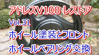 アドレス V100 CE11A レストア Vol.31 ホイール塗装 ホイールベアリング交換