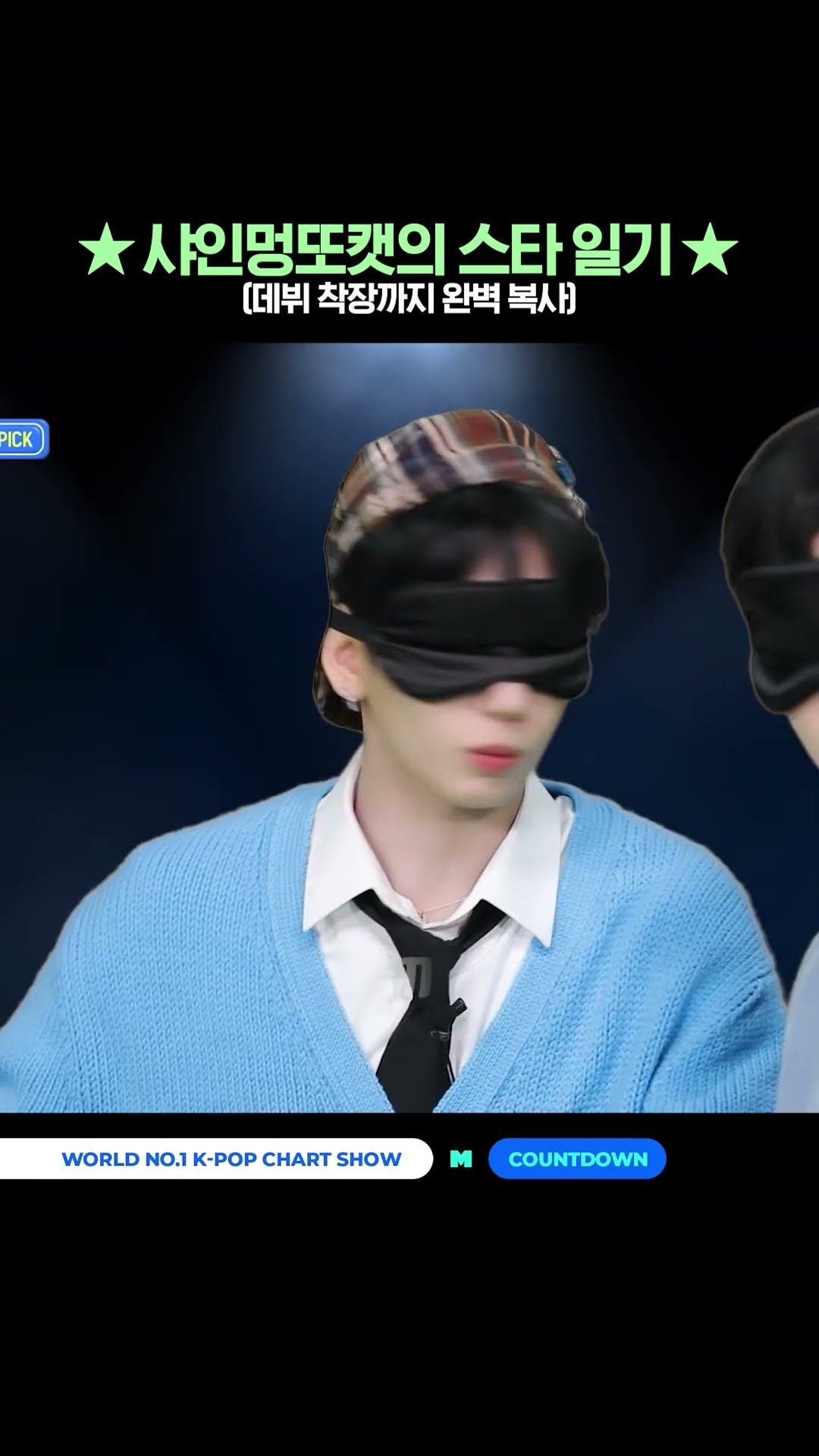 ♥샤인멍또캣의 스타 일기♥ (데뷔 착장까지 완벽 복사) #먼슬리엠카PICK #엠카운트다운 #MCOUNTDOWN #샤인멍또캣 #성한빈 #명재현 #소희