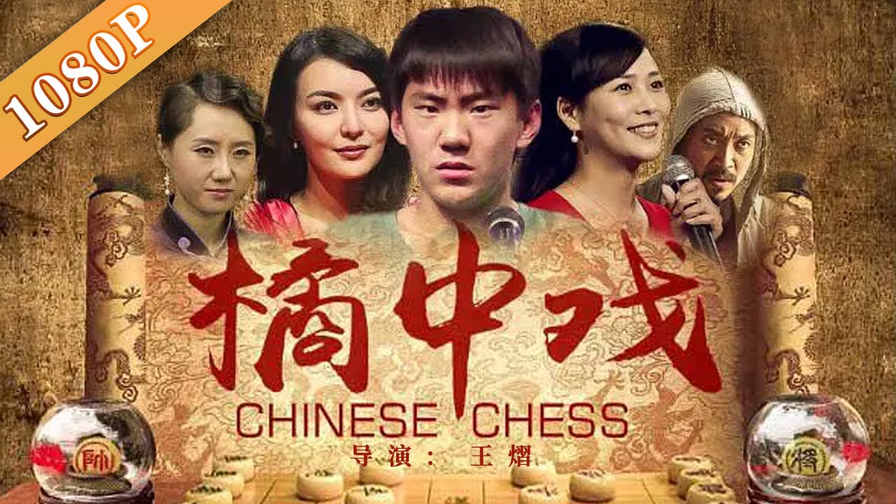 ⁣《橘中戏》/ Chinese Chess “橘”中秘密 小棋王成长史（ 王锐 / 葛佳佳 / 李玉峰 ）| new movie 2021 | 最新电影2021