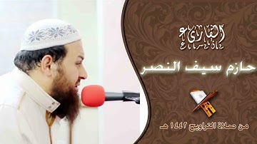 تلاوة تأخذك الى عالم أخر  💔 القارىء حازم سيف النصر