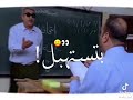 انت بتستهبل انت بتستهبل