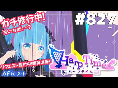【 38弦ハープ 】 ☁ お癒しを目指して修行中！（演奏練習曲：時代を越える想い）（即興演奏・演奏・リクエスト弾き語り）#827  ❄【 空雪ルミア/ VTuber 】