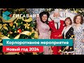 Корпоративное мероприятие &quot;Гигабайта&quot;  Новый год 2024