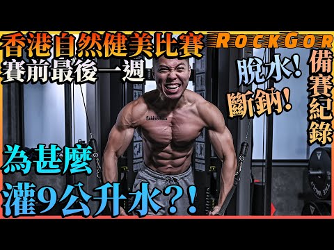 【香港自然健美比賽】鋼條身形如何練成?!｜狂灌水能令肌肉線條更明顯?!｜備賽紀錄: 賽前1週｜1 week out