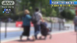 前向き？ストレス？自粛中の子育て意識、夫婦に溝(20/07/12)