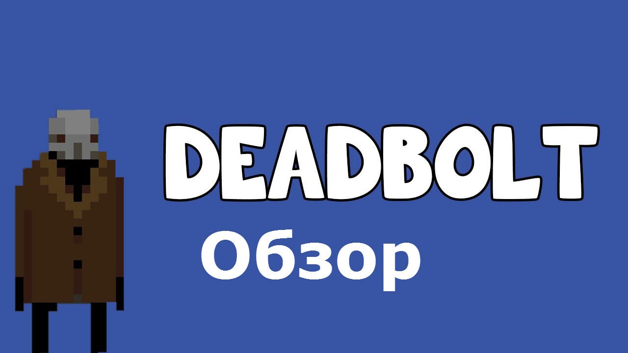 Deadbolt. Обзор.