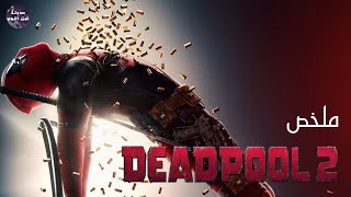 اللي اتقطع يتصلح 🧠🔥 - ملخص فيلم Deadpool 2🔥