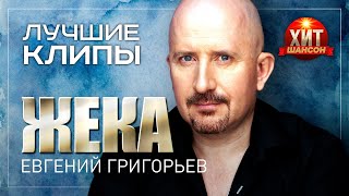 Жека / Евгений Григорьев - Лучшие Клипы