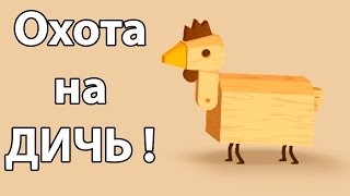 Охота на ДИЧЬ ! ( Big hunter ) Охота на ДИЧЬ ! ( Big hunter )